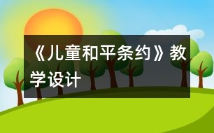 《兒童和平條約》教學(xué)設(shè)計