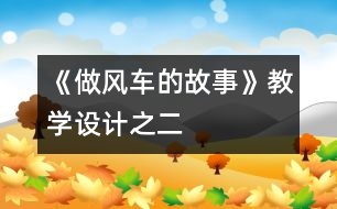 《做風(fēng)車的故事》教學(xué)設(shè)計(jì)之二