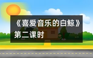 《喜愛音樂的白鯨》第二課時(shí)