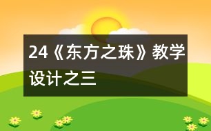 24《“東方之珠”》教學設計之三