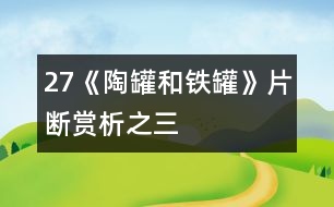 27《陶罐和鐵罐》片斷賞析之三