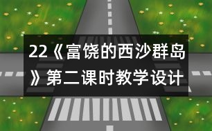 22《富饒的西沙群島》第二課時教學(xué)設(shè)計之三