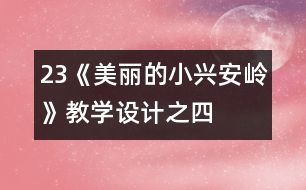 23《美麗的小興安嶺》教學(xué)設(shè)計之四