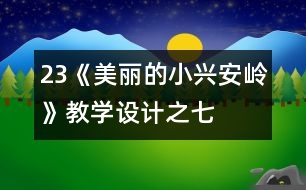 23《美麗的小興安嶺》教學設計之七