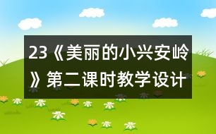 23《美麗的小興安嶺》第二課時教學(xué)設(shè)計(jì)之五