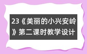 23《美麗的小興安嶺》第二課時(shí)教學(xué)設(shè)計(jì)之六