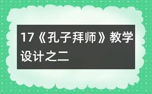 17《孔子拜師》教學(xué)設(shè)計(jì)之二