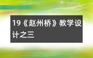 19《趙州橋》教學(xué)設(shè)計(jì)之三