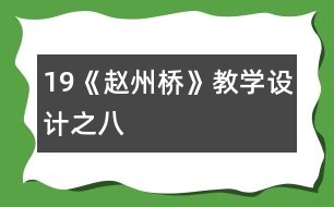 19《趙州橋》教學(xué)設(shè)計(jì)之八