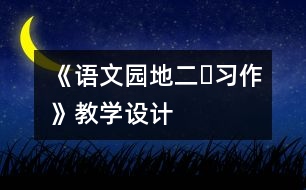 《語(yǔ)文園地二?習(xí)作》教學(xué)設(shè)計(jì)