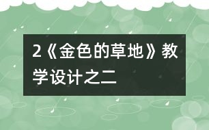 2《金色的草地》教學(xué)設(shè)計之二