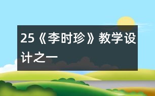 25《李時珍》教學(xué)設(shè)計之一