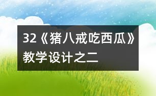 32《豬八戒吃西瓜》教學(xué)設(shè)計之二