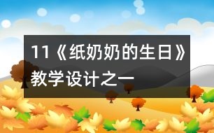 11《紙奶奶的生日》教學(xué)設(shè)計之一