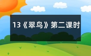 13《翠鳥》第二課時(shí)