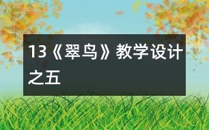 13《翠鳥(niǎo)》教學(xué)設(shè)計(jì)之五