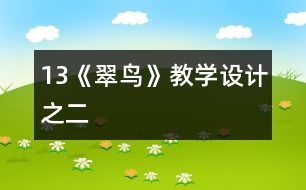 13《翠鳥》教學(xué)設(shè)計(jì)之二