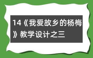 14《我愛故鄉(xiāng)的楊梅》教學(xué)設(shè)計之三