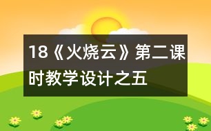 18《火燒云》第二課時教學設(shè)計之五