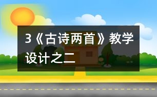 3《古詩兩首》教學(xué)設(shè)計之二