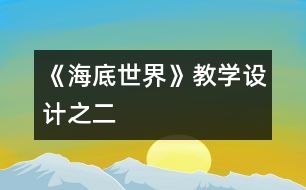 《海底世界》教學設計之二