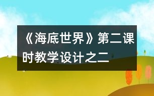 《海底世界》第二課時(shí)教學(xué)設(shè)計(jì)之二