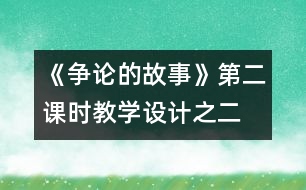 《爭論的故事》第二課時(shí)教學(xué)設(shè)計(jì)之二