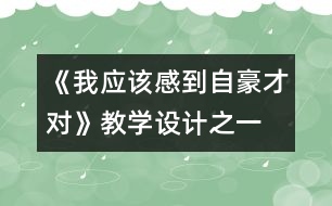 《我應(yīng)該感到自豪才對》教學(xué)設(shè)計(jì)之一