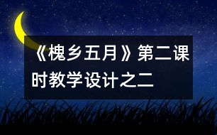 《槐鄉(xiāng)五月》第二課時教學(xué)設(shè)計之二