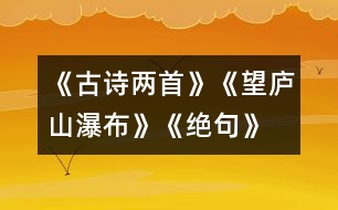 《古詩兩首》《望廬山瀑布》、《絕句》教學設計之一