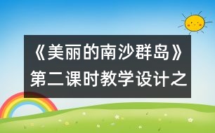 《美麗的南沙群島》第二課時(shí)教學(xué)設(shè)計(jì)之一