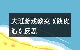 大班游戲教案《跳皮筋》反思