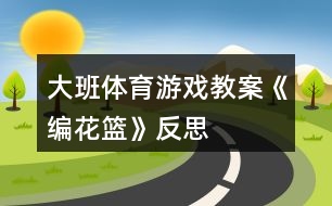 大班體育游戲教案《編花籃》反思