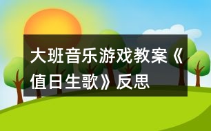 大班音樂(lè)游戲教案《值日生歌》反思