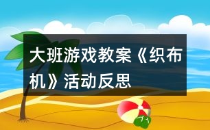 大班游戲教案《織布機》活動反思