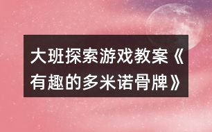 大班探索游戲教案《有趣的多米諾骨牌》反思