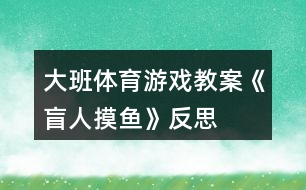 大班體育游戲教案《盲人摸魚》反思