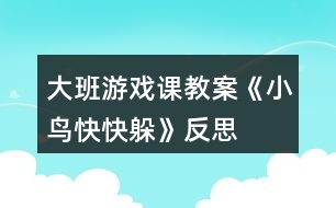 大班游戲課教案《小鳥(niǎo)快快躲》反思