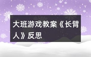 大班游戲教案《長臂人》反思