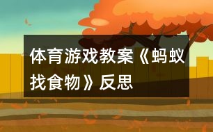 體育游戲教案《螞蟻找食物》反思