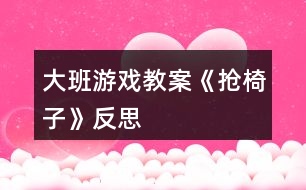 大班游戲教案《搶椅子》反思