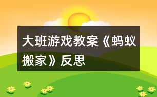 大班游戲教案《螞蟻搬家》反思