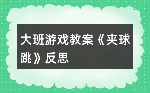 大班游戲教案《夾球跳》反思