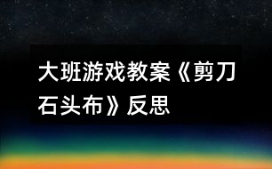 大班游戲教案《剪刀石頭布》反思