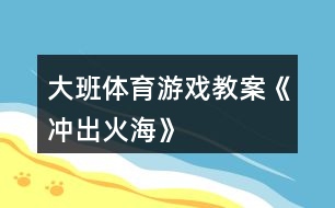 大班體育游戲教案《沖出火?！?></p>										
													<h3>1、大班體育游戲教案《沖出火?！?/h3><p>　　【游戲目的】</p><p>　　1、通過游戲，讓幼兒初步懂得遇上火災(zāi)時一些自救的方法。</p><p>　　2、培養(yǎng)幼兒動作靈敏性，提高他們的安全意識。</p><p>　　【游戲準(zhǔn)備】</p><p>　　小水桶兩個、小毛巾人手一塊、墊子連兩張、“濃煙圈”四個、“火柱”六根、(教案:出自：快思:教案網(wǎng))電話機兩臺、報警器、場地布置如圖。</p><p>　　【游戲玩法】</p><p>　　幼兒分成兩組，每人拿一小毛巾站好。</p><p>　　游戲開始，火災(zāi)警報響起，小朋友齊念兒歌：</p><p>　　樓房里、起大火，</p><p>　　火焰熊熊煙霧多。</p><p>　　小朋友、別慌張，</p><p>　　動動腦筋沖出來。</p><p>　　念完后，排頭第一個小朋友將毛巾放進桶里“弄濕”，將水桶翻倒，淋濕全身，一手用毛巾捂住鼻子，低下身體先繞跑過“濃煙區(qū)”、鉆爬過“火區(qū)”、然后橫躺在“沙地”滾動將身上的“火苗”熄滅，最后跑到“電話亭”撥“119”報警。后面的小朋友依次進行。</p><p>　　游戲規(guī)則：</p><p>　　1、全體幼兒必需做完“濕”毛巾、“淋濕”全身后方可進行下一個動作。</p><p>　　2、在繞跑“濃煙區(qū)”和鉆爬“火區(qū)”時，必須用毛巾捂住鼻，而且要將身體低下。</p><p>　　活動反思</p><p>　　本次活動，內(nèi)容由易到難、逐層深入，讓幼兒在“玩中學(xué)”、“學(xué)中玩”，不斷挑戰(zhàn)自我，戰(zhàn)勝自我，體驗游戲帶來的快樂。</p><h3>2、大班體育游戲教案《有趣的繩子》含反思</h3><p><strong>活動目標(biāo)</strong></p><p>　　1、通過觀察、觸摸，感知不同材料的繩子的不同特性，了解它們的用途。</p><p>　　2、通過比較分析，理解長短粗細(xì)都是相對的，培養(yǎng)幼兒思維的精確性。</p><p>　　3、發(fā)展幼兒手部動作的靈活性。</p><p>　　4、幼兒可以用完整的普通話進行交流。</p><p><strong>教學(xué)重點、難點</strong></p><p>　　重點：了解不同材料的繩子的特性及用途。</p><p>　　難點：理解長短、粗細(xì)是相對的。</p><p><strong>活動準(zhǔn)備</strong></p><p>　　1 活動室里掛著用長短粗細(xì)不同的繩子拴著的氣球。</p><p>　　2、多種材料的繩子頭若干。</p><p><strong>活動過程</strong></p><p>　　1、“夠氣球”，引起幼兒對繩子的興趣。</p><p>　　教師引導(dǎo)幼兒觀察屋頂上漂亮的氣球，鼓勵幼兒跳起來夠氣球。</p><p>　　討論：為什么有的氣球能夠著，有的氣球夠不著?(拴氣球的繩子有長有短)拴氣球的繩子是用什么材料做的?是什么顏色的?(毛線繩、棉線繩。。。。。。)。</p><p>　　2、認(rèn)識幾種不同材料的繩子，了解它們的特性及用途。</p><p>　　(1)出示幾種繩子的樣品(毛線繩、尼龍繩、麻繩、草繩、紙繩。。。。。。)，引導(dǎo)幼兒觀察，幫助幼兒憑經(jīng)驗判斷繩子的材料，并教幼兒認(rèn)識幾種不常見的繩子。</p><p>　　(2)幼兒每人取一根不同材料的繩子，摸一摸，說出有什么感覺?(草繩有點刺人硬硬的粗糙、塑料繩光滑、毛線繩毛絨絨的有彈性舒舒服服的。。。。。。)</p><p>　　(3)繩子種類擴散：除以上這些繩子，你還知道哪些?(跳繩、鋼絲繩、橡皮繩、鐵絲繩。。。。。。)</p><p>　　(4)討論繩子的用途：啟發(fā)幼兒回答，教師小結(jié)：(麻繩用于拉車、拔河，毛線繩用于織毛衣、翻繩，草繩用于捆菜，鋼絲繩用于吊拉貨物等)。通過討論，使幼兒了解不同的繩子有不同的用途。</p><p>　　3、比長短、比粗細(xì)。</p><p>　　教師出示兩根長短不一、粗細(xì)不一、顏色不一的繩子。</p><p>　　問：這兩根繩子有什么不一樣?(顏色、長短、粗細(xì))</p><p>　　下面請幼兒每人取一根繩子，教師引導(dǎo)幼兒兩兩比較，拿長繩子的幼兒站到老師的左邊，拿短繩子的幼兒站到老師的右邊。</p><p>　　再啟發(fā)幼兒與站在自己身邊的小朋友比一比，繩子粗的跑到或停留在左邊，繩子細(xì)的也要跑到或留在右邊。</p><p>　　4、小結(jié)：今天我們認(rèn)識了好幾種繩子，知道了它們的用途。知道了繩子有長短、粗細(xì)。還知道了有些繩子也可以用來玩游戲。</p><p>　　5、分組游戲</p><p>　　現(xiàn)在我們來玩繩類游戲，老師這里有跳繩、毛線繩、橡皮繩。你想玩什么就玩什么。</p><p><strong>教學(xué)反思</strong></p><p>　　繩子是幼兒喜歡而熟悉的東西，繩子的多變性為幼兒發(fā)展認(rèn)知能力提供了多種機會?；顒又?，通過讓幼兒觀察、觸摸，親身感知了不同材料的繩子的特性，并了解了各類繩子的不同用途。通過運用繩子的兩兩比較，使幼兒初步理解了長短、粗細(xì)是相對而言的。在游戲活動中，準(zhǔn)備各種各樣的繩類材料，使幼兒自由選擇，發(fā)展多方面能力，進一步提高了幼兒對繩類活動的興趣。</p><h3>3、大班體育游戲教案《盲人摸象》</h3><p>　　活動目標(biāo)：</p><p>　　1、了解班級小伙伴的外形特征。(重點)</p><p>　　2、能用手指觸摸的方法辨認(rèn)同伴。(難點)</p><p>　　3、體驗游戲的快樂。</p><p>　　4、提高動作的協(xié)調(diào)性與靈敏性。</p><p>　　5、發(fā)展身體協(xié)調(diào)性。</p><p>　　活動準(zhǔn)備：</p><p>　　1、自制高矮胖瘦的圖片</p><p>　　2、眼罩</p><p>　　活動過程：</p><p>　　一、導(dǎo)入活動</p><p>　　1、出示圖片，引起幼兒觀看的興趣。</p><p>　　師：</p><p>　　(1)圖片中都有什么?它們有什么不同?(引導(dǎo)幼兒說出高矮胖瘦)</p><p>　　(2)請幼兒舉例說說身邊高矮胖瘦的小朋友，并進行比較。(引導(dǎo)幼兒仔細(xì)觀察每個小朋友的外形特征。)</p><p>　　二、準(zhǔn)備活動。</p><p>　　1、游戲之前，教師引導(dǎo)幼兒觀察朋友的外形特征及衣服的特點。</p><p>　　2、教師進行角色分配并講解游戲玩法。</p><p>　　教師指導(dǎo)全班幼兒手拉手圍成一個大圓圈，自主推選一名幼兒為盲人，站在圓圈的中心，全體幼兒邊念兒歌邊轉(zhuǎn)圓圈，等“盲人”說停的時候，所有的幼兒不能動，盲人向前去摸人并說出其名字，若猜不出來，去摸摸別的幼兒。</p><p>　　3、組織幼兒邊念兒歌邊轉(zhuǎn)圈。(在教師的引導(dǎo)下游戲第一次。)</p><p>　　三、摸人比賽</p><p>　　教師將選出兩名幼兒在中間做盲人，兩人進行比賽看誰猜的最快。</p><p>　　游戲循環(huán)進行。</p><p>　　活動延伸：</p><p>　　平時生活中多觀察周圍朋友的外形特征及服飾的特征，以便游戲順利進行。</p><h3>4、大班體育游戲教案《老鼠籠》</h3><p><strong>活動目標(biāo)：</strong></p><p>　　1.培養(yǎng)幼兒的追逐、躲閃能力。</p><p>　　2.培養(yǎng)幼兒的應(yīng)變能力。</p><p>　　3.培養(yǎng)幼兒不怕困難、堅強、勇敢、積極向上的良好品質(zhì)。</p><p>　　4.商討游戲規(guī)則，體驗合作游戲的快樂。</p><p><strong>活動準(zhǔn)備：</strong></p><p>　　平坦較大的活動場地</p><p><strong>游戲規(guī)則：</strong></p><p>　　若