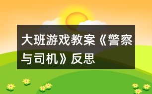 大班游戲教案《警察與司機(jī)》反思