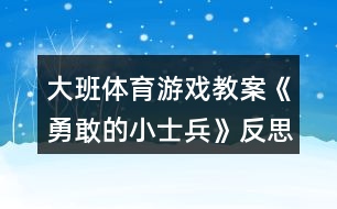 大班體育游戲教案《勇敢的小士兵》反思