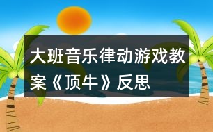 大班音樂律動游戲教案《頂?！贩此?></p>										
													<h3>1、大班音樂律動游戲教案《頂?！贩此?/h3><p><strong>【活動目標(biāo)】</strong></p><p>　　1、感知音樂ABAB的結(jié)構(gòu)特征，體驗(yàn)音樂歡快熱烈的情緒，基本準(zhǔn)確地按照教師提供的范型愉快地做律動游戲。</p><p>　　2、通過討論、同伴學(xué)習(xí)、經(jīng)驗(yàn)遷移等嘗試創(chuàng)編與理解音樂規(guī)則，萌發(fā)勇于向強(qiáng)者挑戰(zhàn)、不怕失敗的競爭意識。</p><p>　　3、在游戲“頂?！焙汀鞍翦N”游戲中體驗(yàn)合作游戲帶來的快樂。</p><p>　　4、感受樂曲歡快富有律動感的情緒。</p><p>　　5、通過音樂活動培養(yǎng)幼兒想象力、口語表達(dá)能力及肢體的表現(xiàn)能力。</p><p><strong>【活動準(zhǔn)備】</strong></p><p>　　1、經(jīng)驗(yàn)準(zhǔn)備：事先觀看牛頂牛角力比賽的視頻，并了解黎族民間體育《頂?！酚螒虻膩碓?幼兒有簡單雙固集體舞蹈的經(jīng)驗(yàn)。</p><p>　　2、音樂：民間舞蹈《拋泥球》節(jié)選AB曲序。</p><p>　　動作建議：</p><p>　　第一段：第1—4小節(jié)：幼兒面對面，一人雙手做牛角頂力動作：一人手掌做擋的動作。</p><p>　　第5-8小節(jié)：交換角色，動作同上。第9-16小節(jié)同1-8小節(jié)。</p><p>　　第二段：第1-16小節(jié)：</p><p>　　(l)幼兒面對面，雙手互推，做角力動作。</p><p>　　(2)幼兒面對面，各抬起一只腳，雙手抱緊，對準(zhǔn)對方膝蓋，互相頂推或頂撞，抬起的那只腳不能落地，相互角力，最后做一個(gè)我最牛的造型。</p><p>　　游戲玩法：</p><p>　　第一段：單圈兩人面對面合作練習(xí)本領(lǐng)，在音樂旬尾三拍的最后包剪錘，根據(jù)輸贏，分為雙圈。</p><p>　　第二段：內(nèi)圈小牛相互頂牛挑戰(zhàn)游戲，在第二段間最后一個(gè)樂句回到原處，與好朋友面對面，開始循環(huán)游戲。音樂最后結(jié)束部分，雙圈造型：外圈送“贊”一一你最牛!里圈做牛神氣造型。</p><p><strong>【活動過程】</strong></p><p>　　一、故事導(dǎo)入，師生交流、梳理頂牛游戲的動作。</p><p>　　1、故事導(dǎo)入，引起興趣。</p><p>　　2、故事語詞引導(dǎo)，師生交流、創(chuàng)編、選取動作。</p><p>　　二、教師引導(dǎo)幼兒學(xué)習(xí)《頂?！酚螒虻耐娣?。</p><p>　　1、兩位教師配合，完整示范《頂?！酚螒虻膭幼?。(完整播放音樂)</p><p>　　2、師生交流，幼兒表述游戲的玩法。</p><p>　　3、師生示范《頂?！酚螒颉?/p><p>　　三、配樂游戲。</p><p>　　l、單圈坐，配合音樂做上肢動作(雙人面對面合作游戲)</p><p>　　2、單固站立，在位置上配合音樂做上肢動作</p><p>　　四、挑戰(zhàn)游戲：單腳頂牛。</p><p>　　l、兩位教師配合，示范單腳頂牛的動作。</p><p>　　2、引導(dǎo)幼兒表述游戲玩法。(小牛相互角力的表演：小牛各抬起一只腳、雙手抱緊，對準(zhǔn)對方膝蓋，互相頂推或頂撞，抬起的那只腳不能落地，相互角力。)</p><p>　　師：角力輸?shù)男∨Ｒ獙A的一方說什么?做一個(gè)什么動作?(輸?shù)慕o贏方一個(gè)“贊”，同時(shí)說“你最?！?。(體驗(yàn)：神氣的造型))</p><p>　　3、教師邀請一位幼兒，一起來進(jìn)行游戲示范。(播放音樂)</p><p>　　4、幼兒自由兩兩結(jié)伴，隨樂玩頂牛游戲。(圈上雙人隨樂游戒)</p><p>　　五、挑戰(zhàn)累加：挑戰(zhàn)群牛。</p><p>　　l、小組游戲(四人一組，角力游戲)：游戲增加難度，小牛還要挑戰(zhàn)更多的牛。群牛角力大賽就要開始，看哪頭小牛能堅(jiān)持到最后?</p><p>　　2、加入游戲新規(guī)則，師生討論：倆小牛“包剪錘”定贏家進(jìn)圈內(nèi)挑戰(zhàn)眾牛。村長宣布：頂牛比賽就要進(jìn)行開始，兩只小牛為一組，每次只能選一頭牛參加群牛角力大賽，堅(jiān)持到最后的就是勝利者。</p><p>　　3、隨樂游戲，探索策略。</p><p>　　雙方“包剪錘”平局怎么辦P游戲循環(huán)重復(fù)時(shí)，隊(duì)形的變化，單圈變雙圈。音樂結(jié)束最后的造型：外國和內(nèi)圈的小牛造型表現(xiàn)。</p><p>　　4、幼兒完整游戲。(音樂重復(fù)兩次)</p><p>　　5、集體做一個(gè)勇敢、神氣、勝利的造型。</p><p>　　六、游戲結(jié)束。</p><p>　　師：今天的游戲好玩嗎?回去以后我們把這個(gè)游戲教給其他的小朋友，大家一起玩吧。</p><p><strong>教學(xué)反思：</strong></p><p>　　通過豐富多彩的教學(xué)手段，結(jié)合音樂本身的要素，讓幼兒感受到不同的音樂形象，每個(gè)人都有自己的方式學(xué)習(xí)音樂、享受音樂，音樂是情感的藝術(shù)，只有通過音樂的情感體驗(yàn)，才能達(dá)到音樂教育“以美感人、以美育人”的目的。幼兒的演唱效果很好。在實(shí)踐過程中，培養(yǎng)了幼兒的審美能力和創(chuàng)造能力。通過成功的音樂活動，會提升孩子們對音樂活動的興趣，也能提升一些能力較為弱的孩子對音樂活動的自信心。</p><h3>2、大班音樂游戲活動教案《照鏡子》含反思</h3><p><strong>活動目標(biāo)：</strong></p><p>　　1、學(xué)唱歌曲，嘗試根據(jù)旋律的特點(diǎn)創(chuàng)編歌詞及動作，體驗(yàn)身體造型帶來的美。</p><p>　　2、初步感受音樂優(yōu)美、抒情的情緒，嘗試用柔美、舒展的動作表達(dá)對音樂的感受和理解。</p><p>　　3、在結(jié)伴表演中進(jìn)行情感交流，體驗(yàn)合作的樂趣，進(jìn)一步練習(xí)肢體動作上的默契配合。</p><p>　　4、通過音樂活動培養(yǎng)幼兒想象力、口語表達(dá)能力及肢體的表現(xiàn)能力。</p><p>　　5、在學(xué)習(xí)歌表演的基礎(chǔ)上，結(jié)合游戲情節(jié)，注意隨著音樂的變化而變換動作。</p><p><strong>活動準(zhǔn)備：</strong></p><p>　　1、音樂活動室(兩面墻裝有大鏡子);哈哈鏡3面;(凹面、凸面、波浪面各一)。</p><p>　　2、相關(guān)音樂CD及CD播放音響。</p><p>　　3、康加鼓一個(gè);塑料盤(圓形、橢圓形、方形)8個(gè);紙巾筒16個(gè)。</p><p><strong>活動過程：</strong></p><p>　　一、在歡快的音樂伴奏下，小朋友發(fā)揮想象，自由創(chuàng)編動作進(jìn)入音樂活動室。</p><p>　　二、節(jié)奏游戲