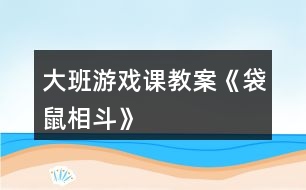 大班游戲課教案《袋鼠相斗》