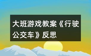 大班游戲教案《行駛公交車》反思